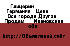 Глицерин Glaconchemie Германия › Цена ­ 75 - Все города Другое » Продам   . Ивановская обл.